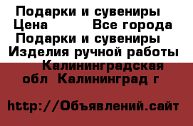 Подарки и сувениры › Цена ­ 350 - Все города Подарки и сувениры » Изделия ручной работы   . Калининградская обл.,Калининград г.